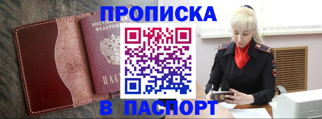 прописка штамп в Димитровграде
